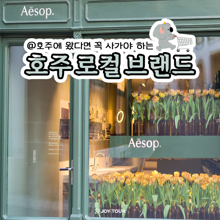  [호주정보] 호주에서 꼭 사가야 할  호주로컬 브랜드 추천 ! 이솝 | 로나제인 | 어그 | 스미글 | 헬렌카민스키 | 세노비스 | 블랙모어스 - 박싱데이 필수품