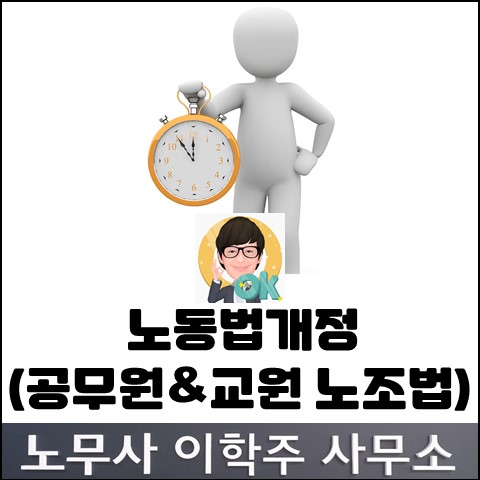공무원, 교원 노조법 개정안 심의&의결 (일산노무사, 장항동노무사)