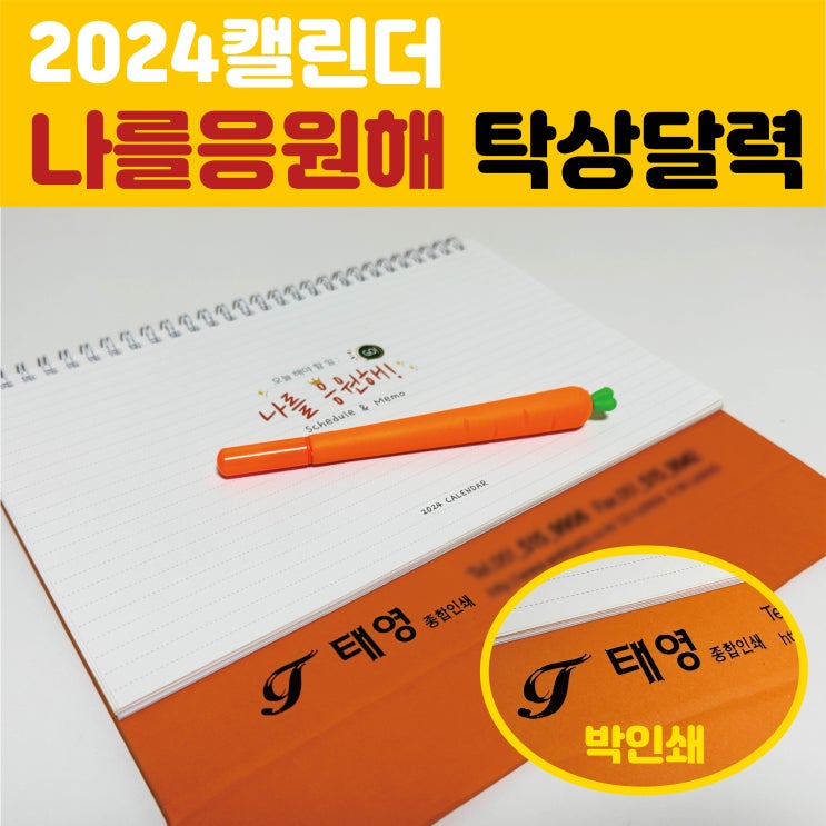  나를 응원해 2024탁상달력 추천 스케줄캘린더 제작하기