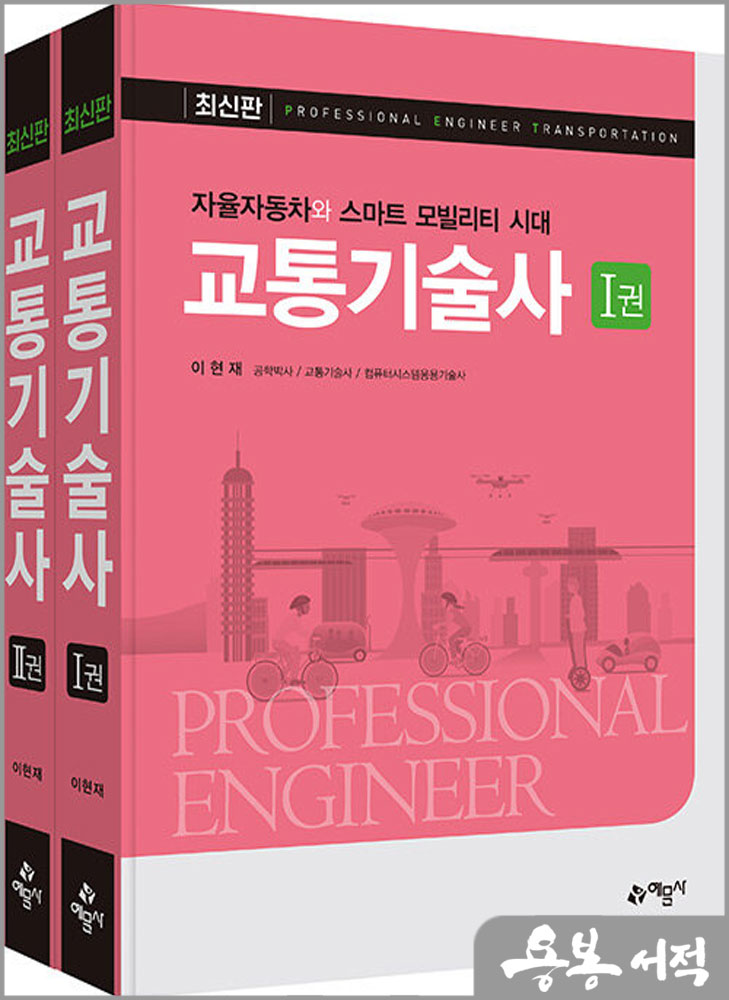  교통기술사(자율자동차와 스마트 모빌리티 시대)(전2권)/이현재/예문사