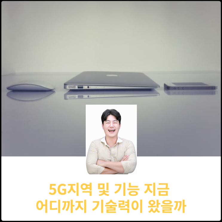  5G지역 및 기능 지금 어디까지 기술력이 왔을까