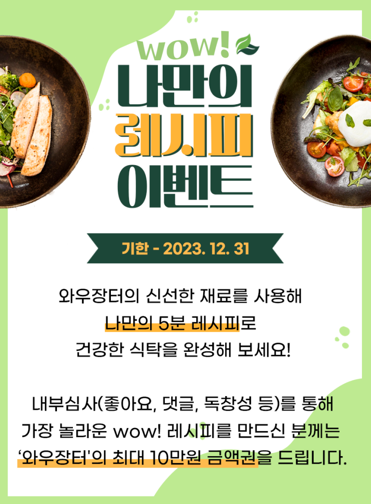  WOW ! 나만의 레시피 이벤트 안내