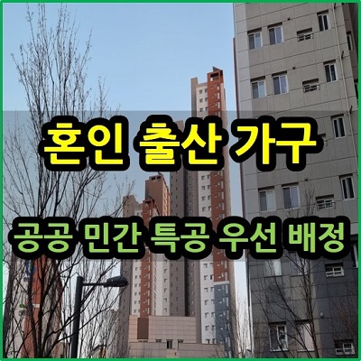  혼인 출산 가구 공공 특공 우선 배정