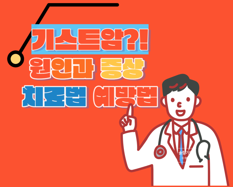  기스트암의 증상 정의 원인 예방법