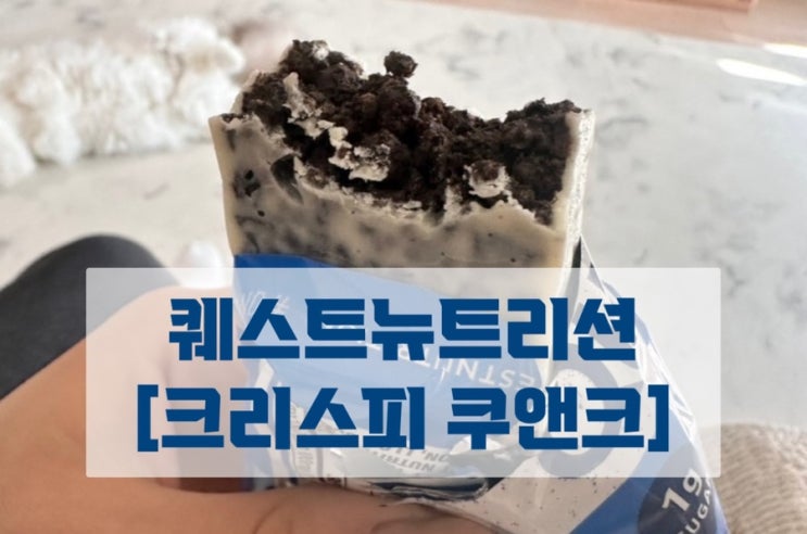  퀘스트 뉴트리션 쿠앤크 쪼꼬바~ 단백질까지 충전