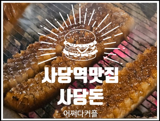  평일에도 웨이팅 있는 사당맛집, 사당역맛집 도장깨기
