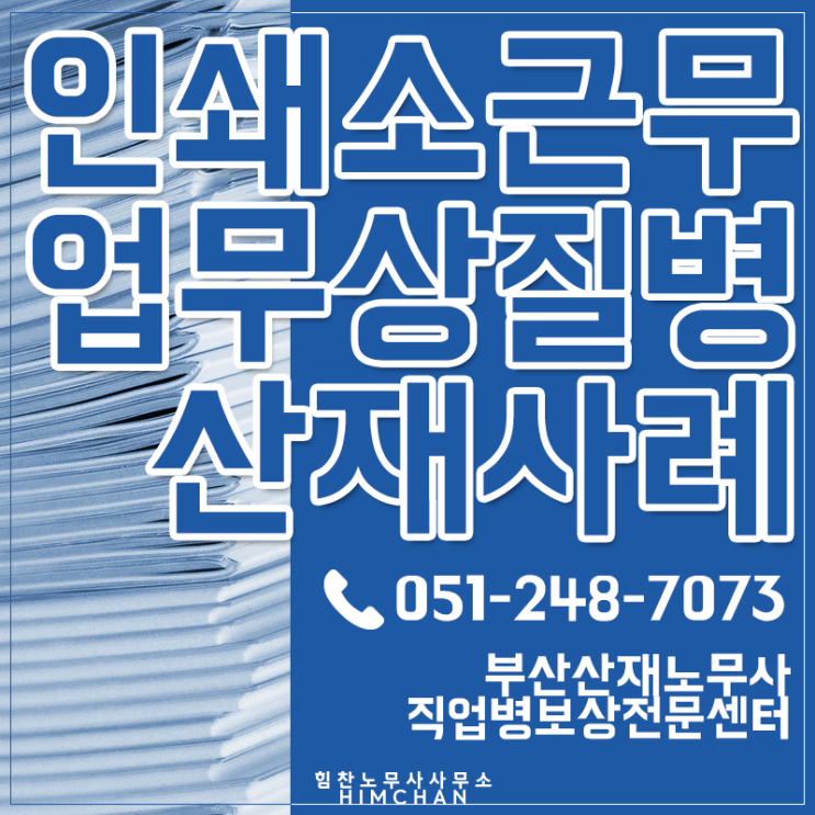  부산산재 노무사 인쇄소근로자로 알아보는 반월상연골파열사례