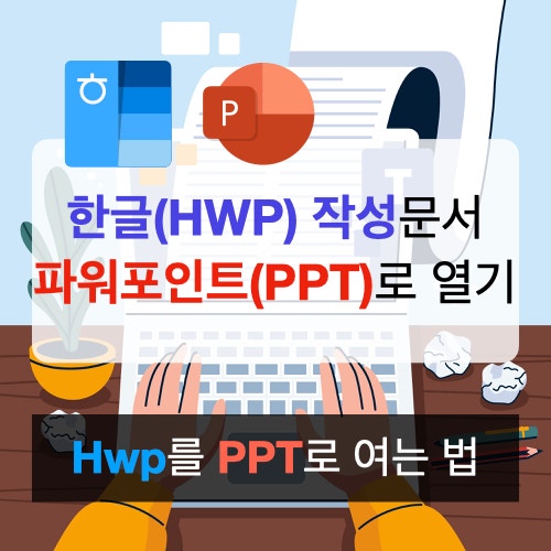 Hwp와 ms워드로 작성한 텍스트 파워포인트에 일괄로 넣기 Hwp와 ms워드로 작성한 텍스트 파워포인트에 일괄로 넣기