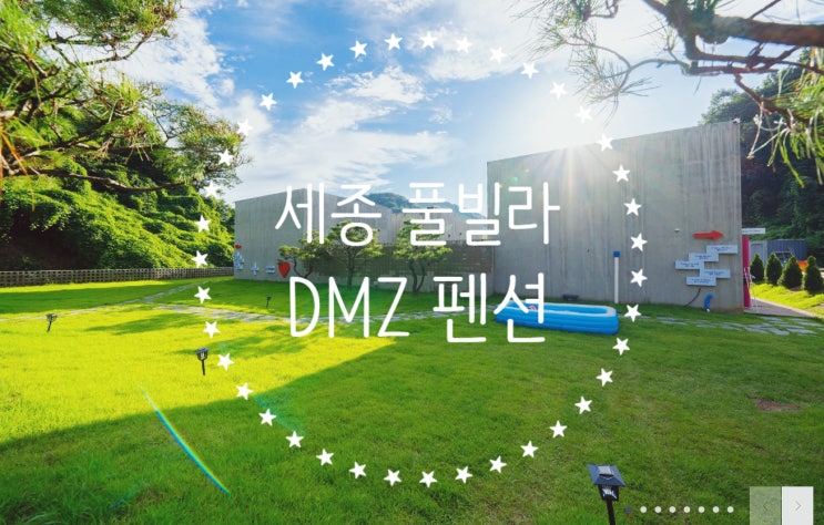  세종 펜션, 풀빌라 디엠제트 펜션 정보 및 후기