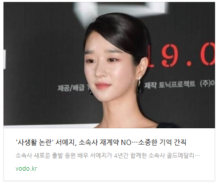 [뉴스] '사생활 논란' 서예지, 소속사 재계약 NO…"소중한 기억 간직"