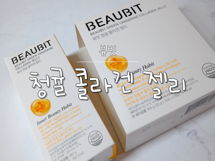 속부터 예뻐지는 이너뷰티 뷰빗 청귤 콜라겐 젤리 먹는 콜라겐 추천 속부터 예뻐지는 이너뷰티 뷰빗 청귤 콜라겐 젤리 먹는 콜라겐 추천