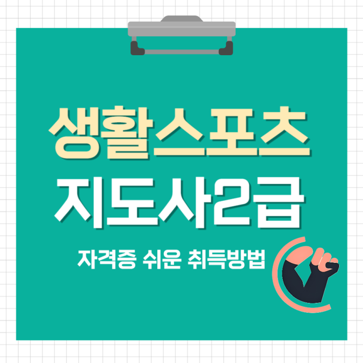 생활스포츠지도사2급 자격증 쉬운 취득방법 (필기/실기)