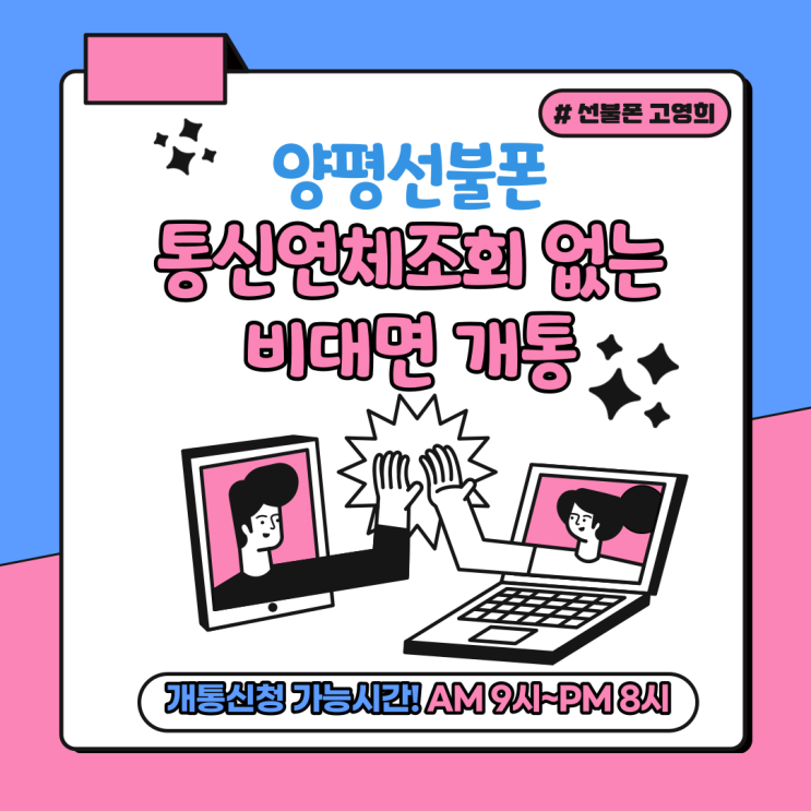  양평선불폰 통신연체조회 없는 비대면 개통