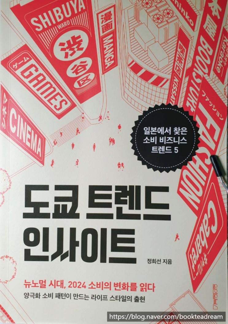  [서평] 도쿄 트렌드 인사이트 - 일본에서 읽어내는 앞으로의 라이프 스타일