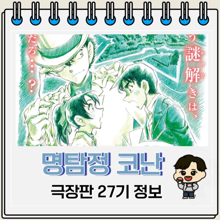 명탐정 코난 극장판 27기 100만 달러의 오릉성 정보 명탐정 코난 극장판 27기 100만 달러의 오릉성 정보