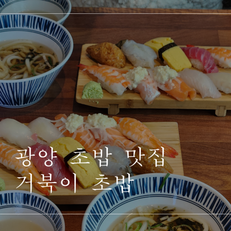 순천 광양 여수 여행 맛집 - 거북이 초밥 (메뉴, 주차)