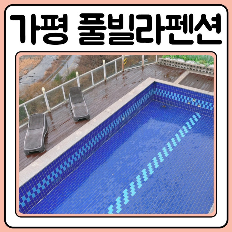  가평펜션추천 풀빌라 온수 스파 미라몬티
