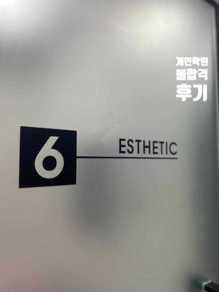  대림피부미용학원 노브랜드 등록후 불합격 후기