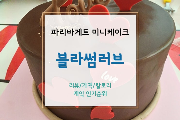  [파리바게트 미니케이크] 작은 사이즈로 충분하다면 귀여운 파리바게트 블라썸러브(+인기순위)