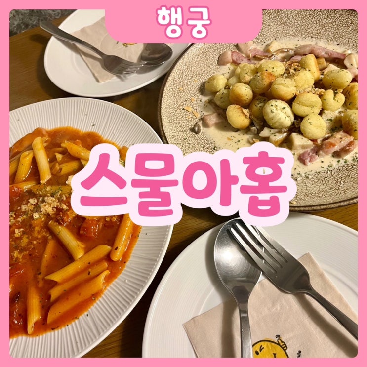  [수원|행궁] 스물아홉 | 행궁동 뇨끼 맛집 찾고 계신다면? 행궁동 스물아홉으로~!!