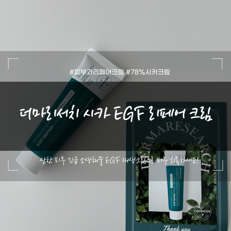  점뺀후 관리는 피부과 리페어크림 더마리서치 레티놀 시카 EGF