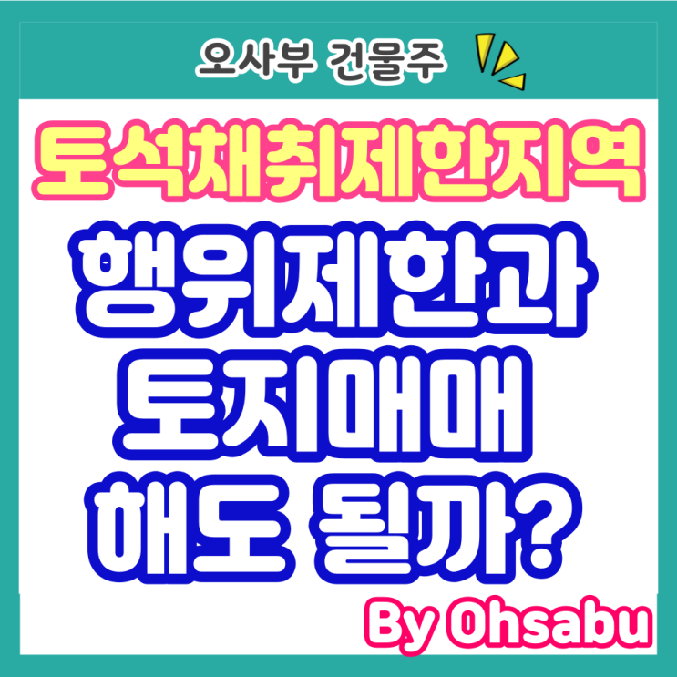 토석채취제한지역 행위제한과 토지매매해도 될까?
