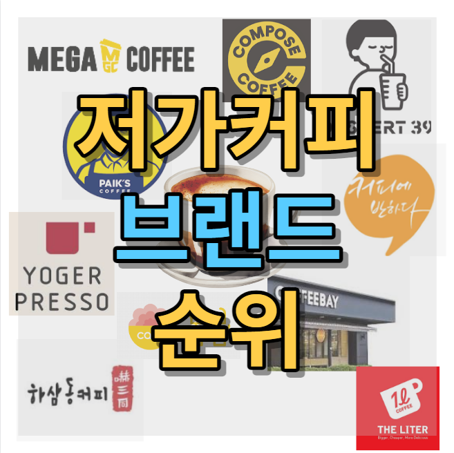  저가커피 순위 프랜차이즈 브랜드별 정리 창업정보!