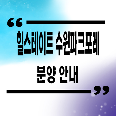  힐스테이트 수원파크포레 미분양 서둔동 줍줍 서수원 현대엔지니어링 분양가 홍보관