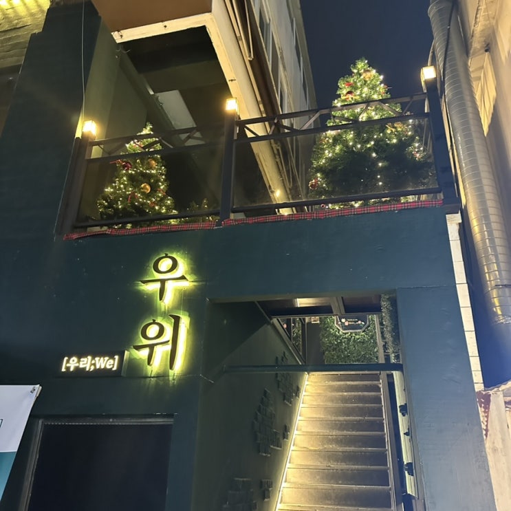  넓고 안주 맛있는 동아대 근처 하단 술집추천 "우위"