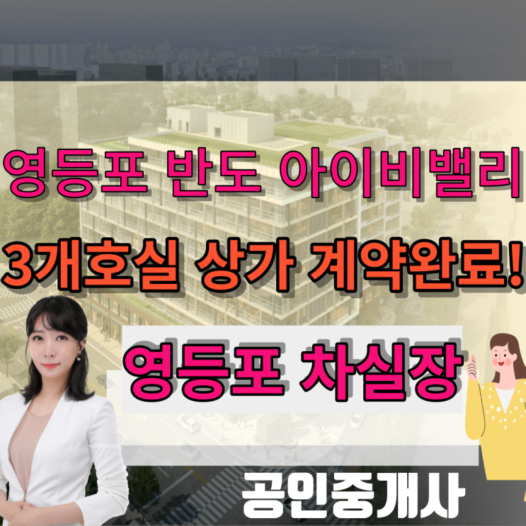  영등포 반도 아이비밸리 1층 상가 3개호실 임대계약완료