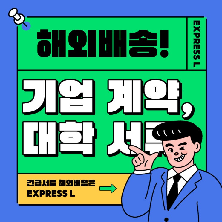  기업 계약 서류, 대학, 입학서류 해외로  빠르고 안전하게 배송하기!