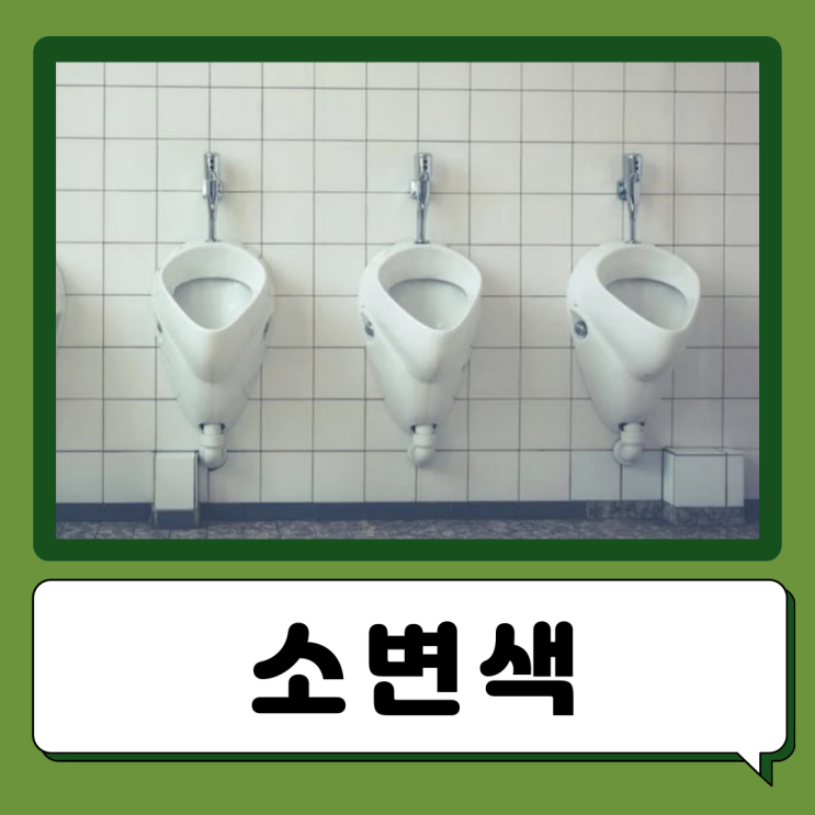  오줌색 소변색깔 건강상태 소변검사
