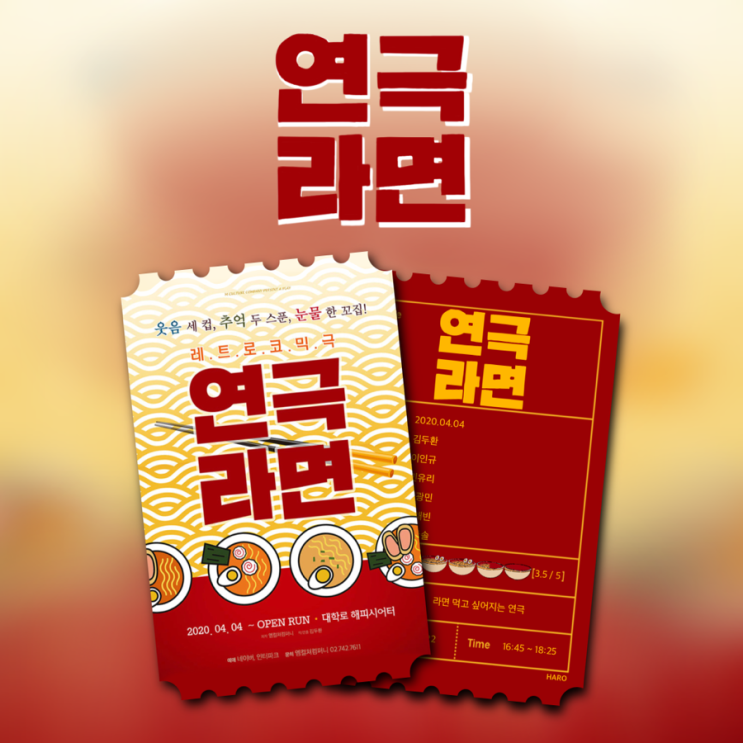  <대학로 연극: 연극 라면>