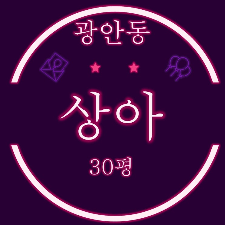  부산 수영구 경매 광안동 상아아파트 30평