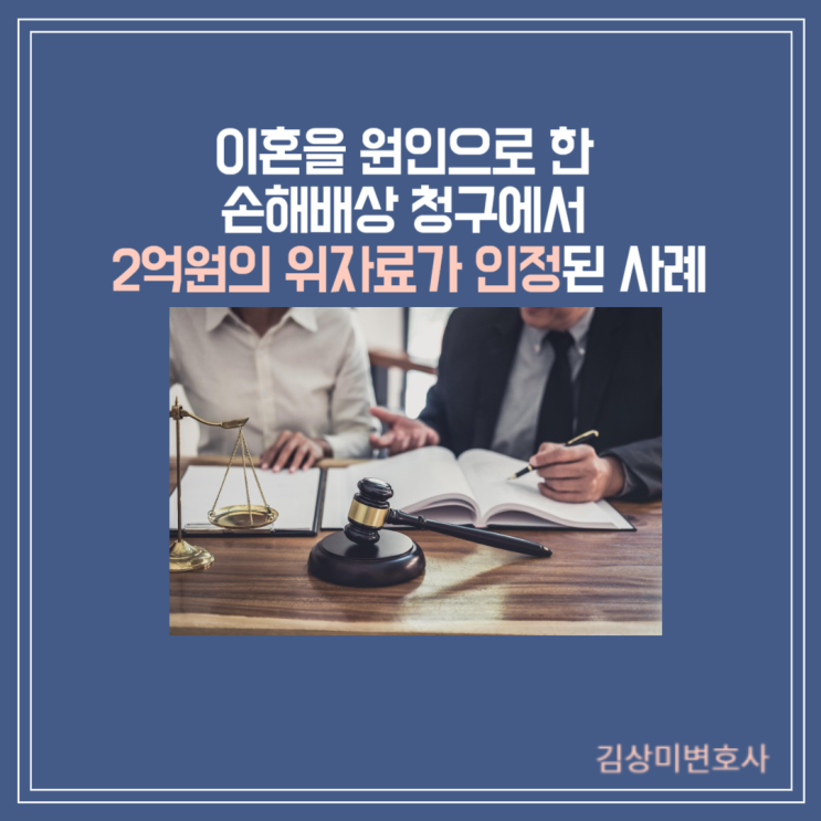  [부산/김해/양산 이혼변호사] 이혼을 원인으로 한 손해배상 청구로 2억원이 인정된 사례