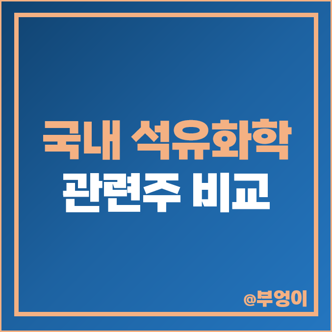 석유 관련주 석유화학 주식 대장주 그린케미칼 흥구석유 주가 석유 관련주 석유화학 주식 대장주 그린케미칼 흥구석유 주가