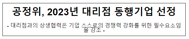 2023년 대리점 동행기업 선정식 개최