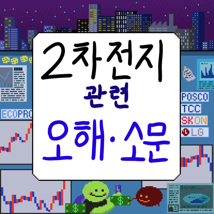 기술진입장벽, 리튬 가격, <b>전미자동차노조</b> 파업, <b>트럼프</b>리스크 등)