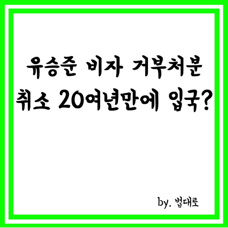  대법 "유승준 비자 거부처분 취소",20여년만에 입국길 열릴까(스티브유)