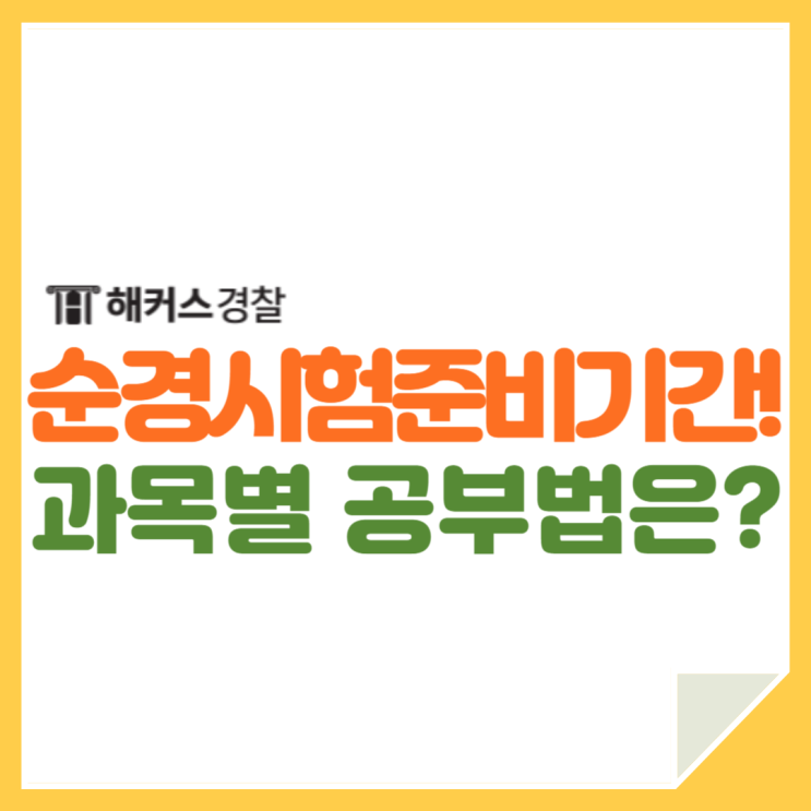  순경시험 준비기간 단축! 경찰공무원 필기 과목별 공부방법