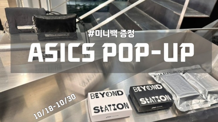  미니 가방 증정, 아식스(asics) 팝업 #비욘드 스테이션
