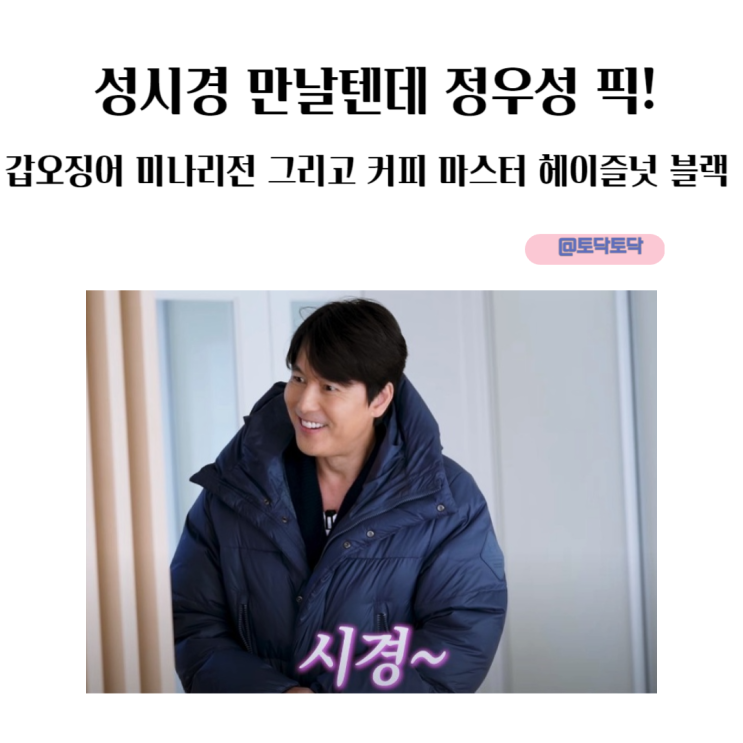 성시경 만날텐데 정우성 픽! 갑오징어 미나리전 그리고 커피 마스터 헤이즐넛 블랙 성시경 만날텐데 정우성 픽! 갑오징어 미나리전 그리고 커피 마스터 헤이즐넛 블랙