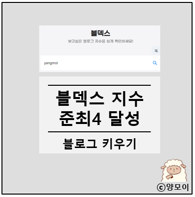  블덱스 지수 분석하고 6일 만에 블로그 준최3에서 준최4 상승