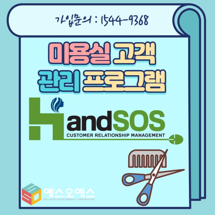  결점 없는 미용실고객관리프로그램 핸드SOS 추천해요~