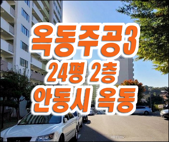 옥동주공3단지 안동 아파트 경매 매매