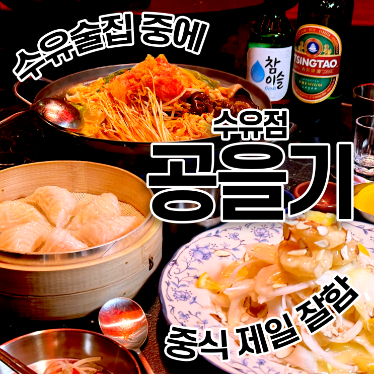  수유 술집 공을기 즉석 마라탕이 기본 안주