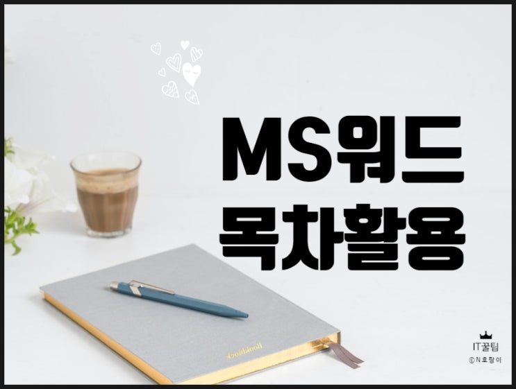 워드 목차 만들기 점선과 링크까지 활용하는 법 워드 목차 만들기 점선과 링크까지 활용하는 법