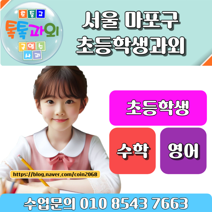  서울 마포구 초등학생과외 쉽고 재미있는 일대일 맞춤수업