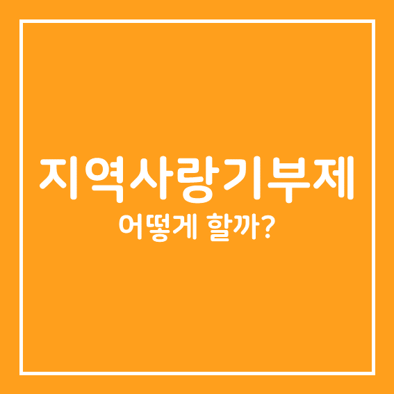  고향사랑기부제 기부하는 방법 (10만원 세액공제 + 3만원 답례품)