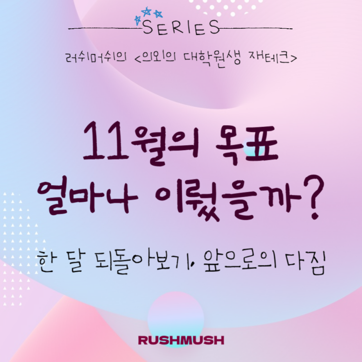  11월의 목표 얼마나 이뤘을까? : 한 달 되돌아보기, 앞으로의 다짐